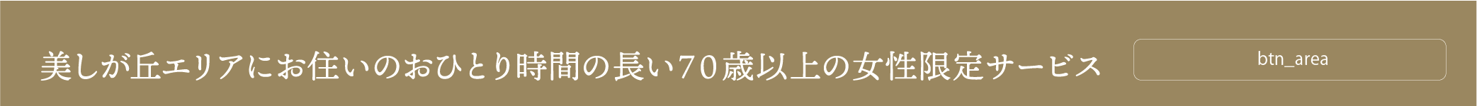 美しが丘エリアにお住いのおひとり時間の長い70歳以上の女性限定サービス