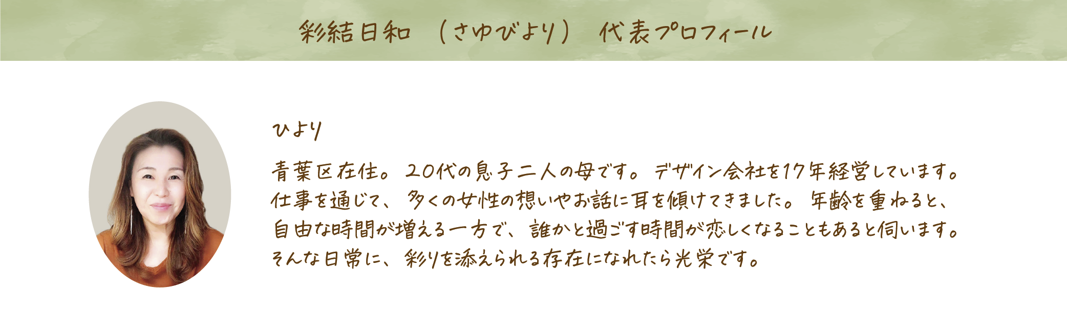 彩結日和（さゆびより）代表プロフィール。ひより。青葉区在住。20代の息子2人の母です。デザイン会社を17年経営しています。