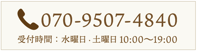 070-9507-4840 受付時間：水曜日・土曜日 10:00〜19:00