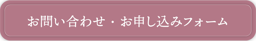 お問い合わせ・お申し込みフォームへ