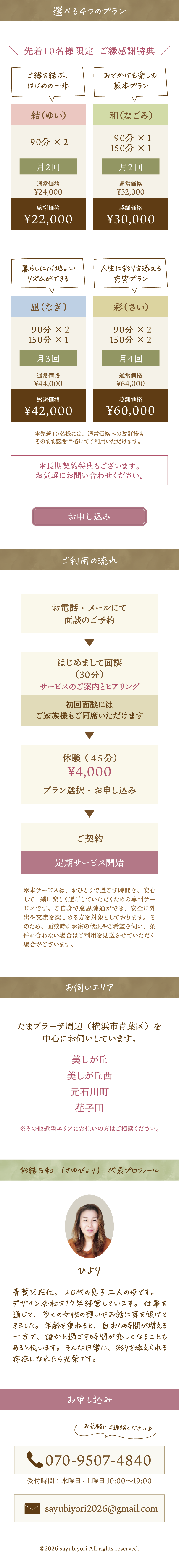彩結日和のプラン、ご利用の流れ、お伺いエリア、プロフィール、お問い合わせ。